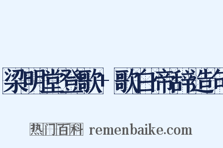 梁明堂登歌+歌白帝辞造句是什么意思的图片